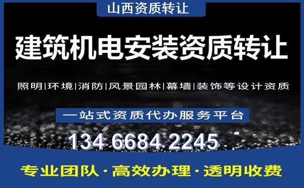 山西建筑機電安裝資質(zhì)轉(zhuǎn)讓